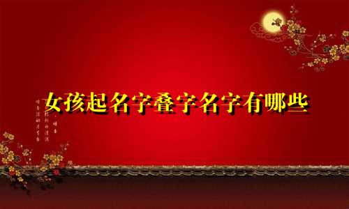 女孩起名字叠字名字有哪些