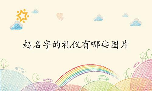 起名字的礼仪有哪些图片