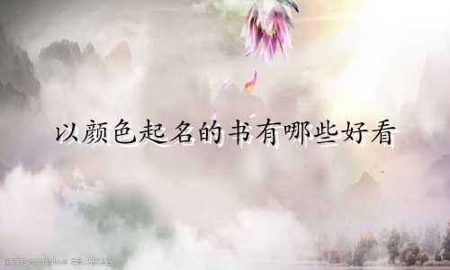 以颜色起名的书有哪些好看