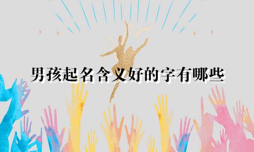 男孩起名含义好的字有哪些