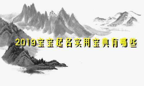2019宝宝起名实用宝典有哪些
