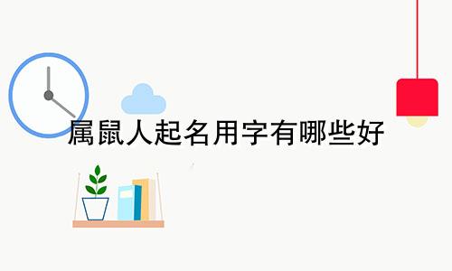 属鼠人起名用字有哪些好
