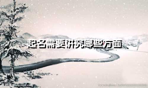 起名需要讲究哪些方面