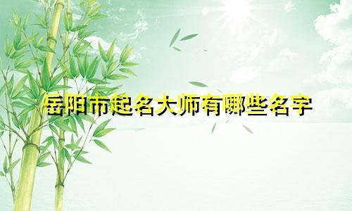 岳阳市起名大师有哪些名字