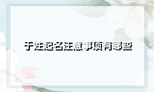 于姓起名注意事项有哪些