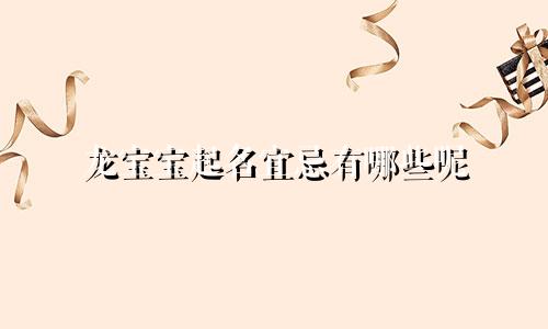 龙宝宝起名宜忌有哪些呢