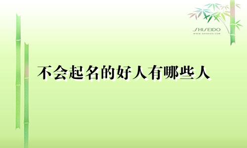 不会起名的好人有哪些人