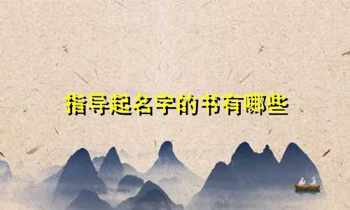 指导起名字的书有哪些