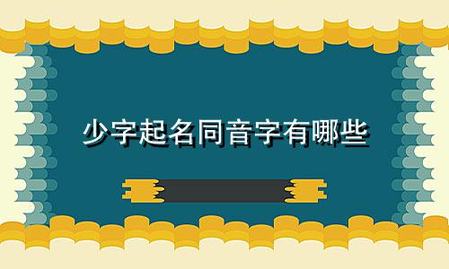 少字起名同音字有哪些