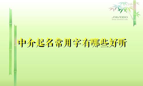 中介起名常用字有哪些好听