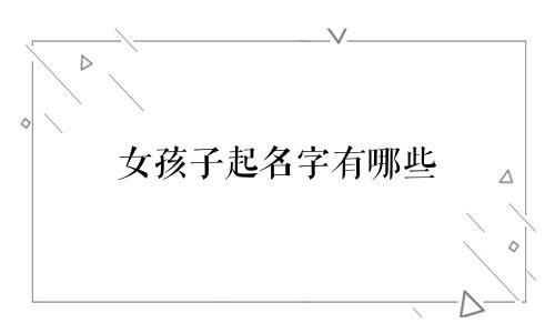 女孩子起名字有哪些