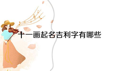 十一画起名吉利字有哪些
