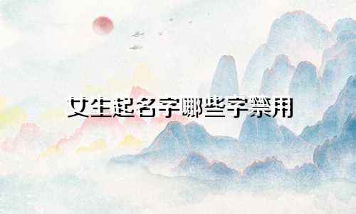 女生起名字哪些字禁用