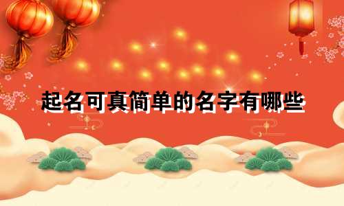 起名可真简单的名字有哪些