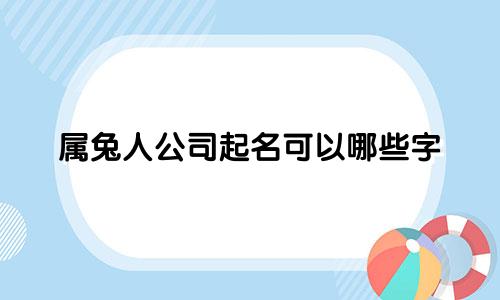 属兔人公司起名可以哪些字