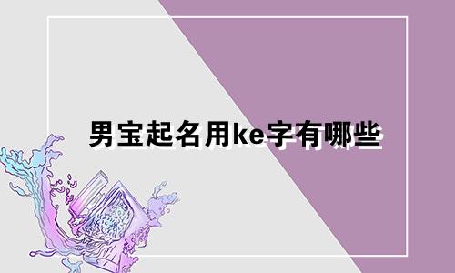 男宝起名用ke字有哪些