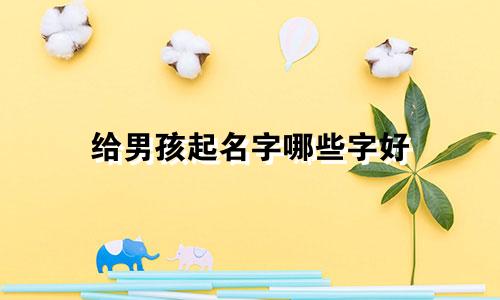 给男孩起名字哪些字好