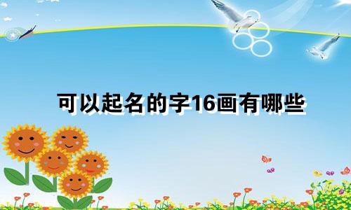 可以起名的字16画有哪些