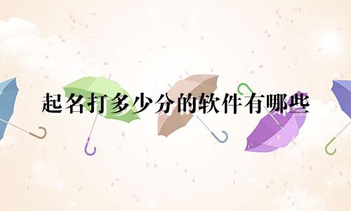 起名打多少分的软件有哪些