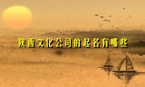 陕西文化公司的起名有哪些