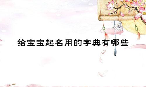 给宝宝起名用的字典有哪些