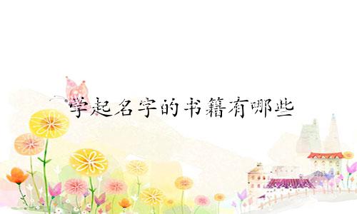 学起名字的书籍有哪些
