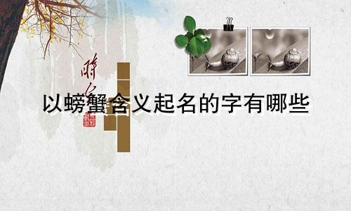 以螃蟹含义起名的字有哪些