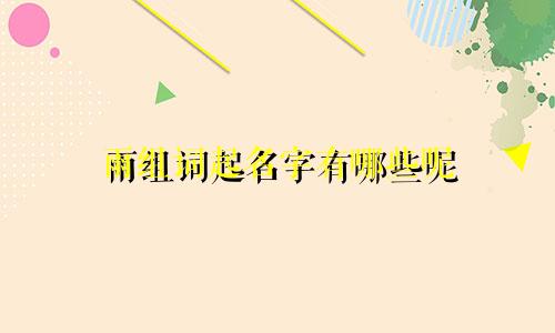 雨组词起名字有哪些呢