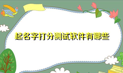 起名字打分测试软件有哪些
