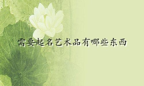需要起名艺术品有哪些东西