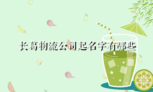 长葛物流公司起名字有哪些