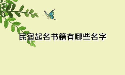 民宿起名书籍有哪些名字