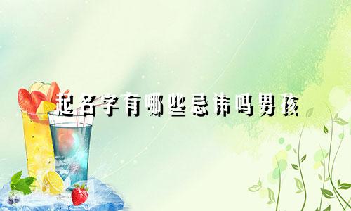 起名字有哪些忌讳吗男孩