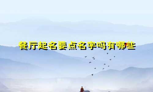 餐厅起名要点名字吗有哪些