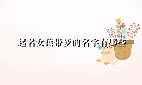 起名女孩带梦的名字有哪些