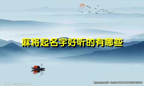 麻将起名字好听的有哪些