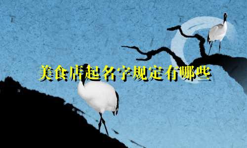 美食店起名字规定有哪些