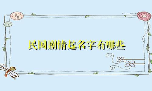 民国剧情起名字有哪些