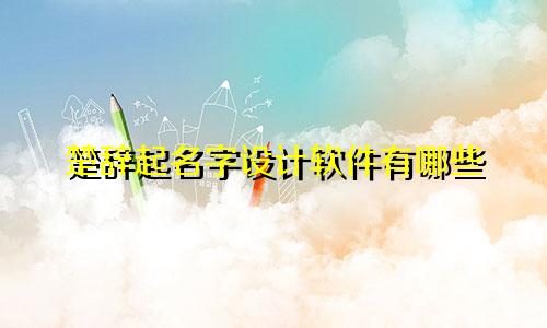 楚辞起名字设计软件有哪些