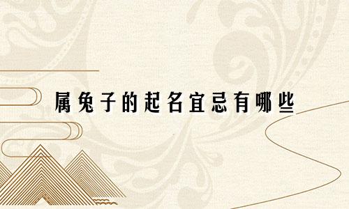 属兔子的起名宜忌有哪些