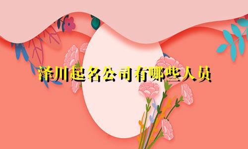 泽川起名公司有哪些人员