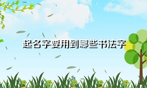 起名字要用到哪些书法字