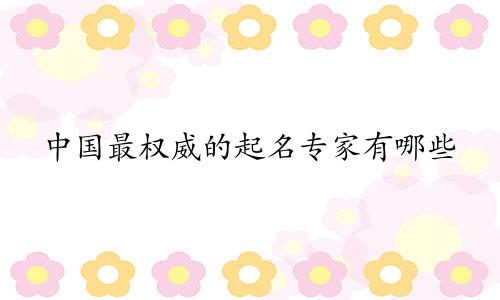中国最权威的起名专家有哪些