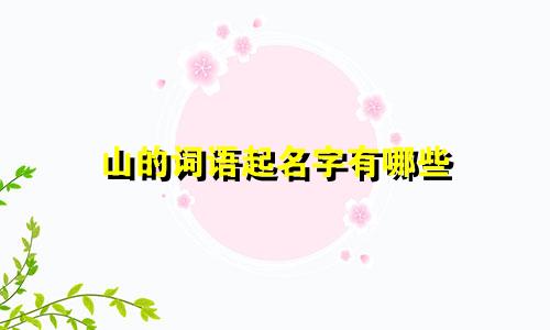 山的词语起名字有哪些