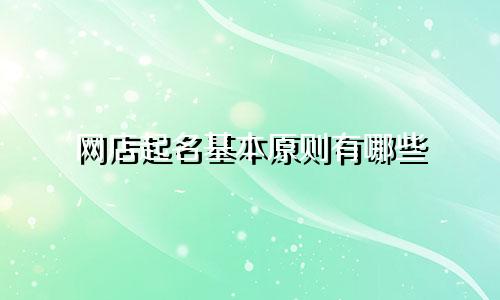 网店起名基本原则有哪些