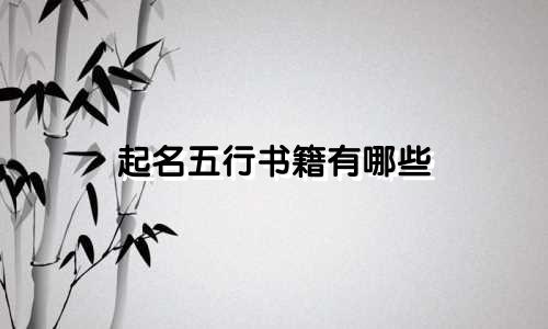 起名五行书籍有哪些
