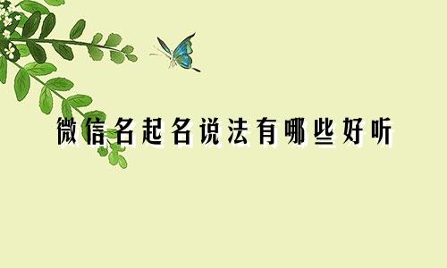 微信名起名说法有哪些好听