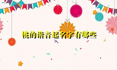 桃的谐音起名字有哪些