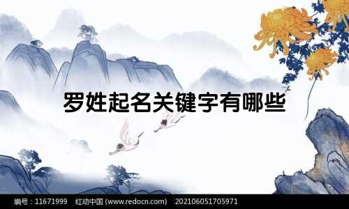 罗姓起名关键字有哪些