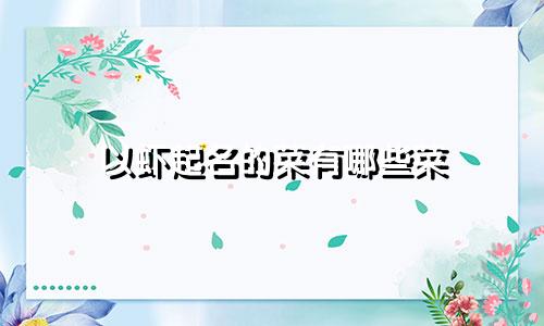 以虾起名的菜有哪些菜